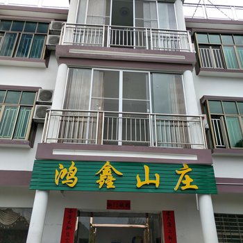 郴州鸿鑫山庄酒店提供图片