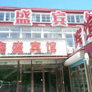 绥中东戴河鑫盛宾馆酒店提供图片