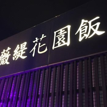 桃园薇缇花园酒店酒店提供图片