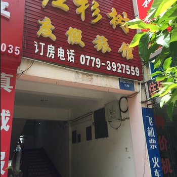 北海红杉树度假旅馆