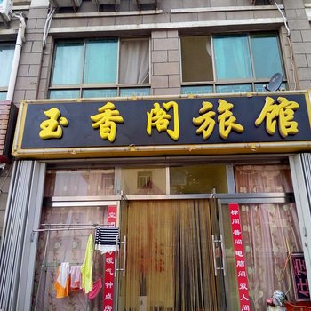 威海玉香阁旅馆酒店提供图片