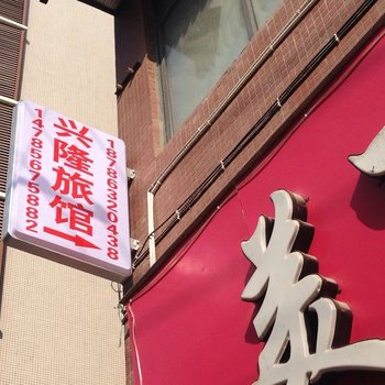 正安兴隆旅馆酒店提供图片