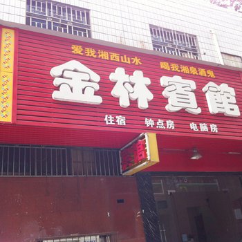 吉首金林宾馆酒店提供图片