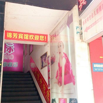 德阳锦芳宾馆酒店提供图片