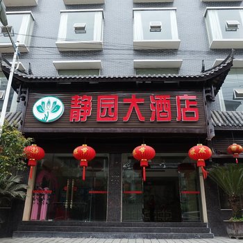 古丈静园大酒店酒店提供图片