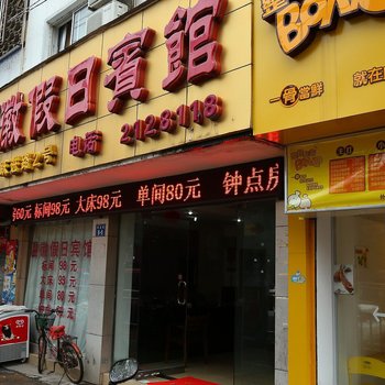 黄山温徽假日宾馆酒店提供图片