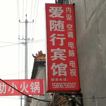 菏泽爱随行宾馆