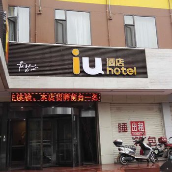 IU酒店(介休火车站店)酒店提供图片