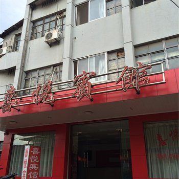 江山喜悦宾馆酒店提供图片