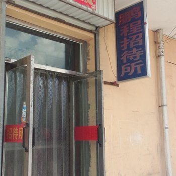 乌海鹏程招待所酒店提供图片