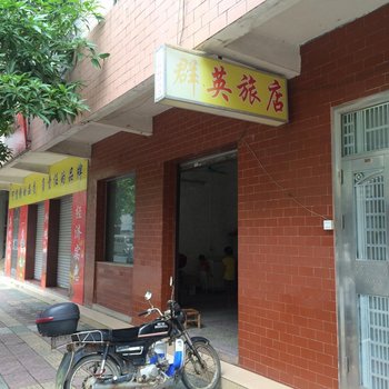 韶关新丰群英旅店酒店提供图片