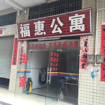 惠东福惠公寓