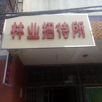 濮阳林业招待所酒店提供图片