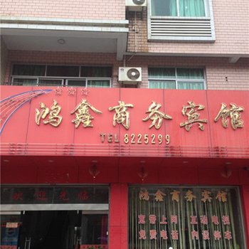 建瓯鸿鑫商务宾馆酒店提供图片