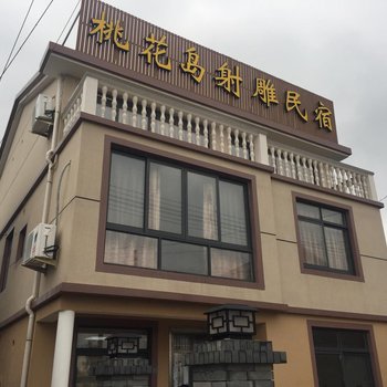 舟山桃花岛射雕民宿酒店提供图片