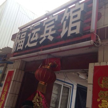 榆林福运宾馆