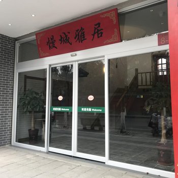 曲阜慢城雅居民宿酒店提供图片