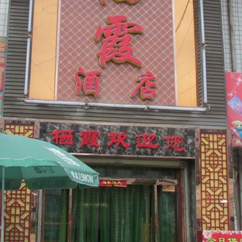 张掖栖霞酒店酒店提供图片