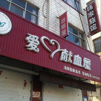 汤阴杨家旅社酒店提供图片