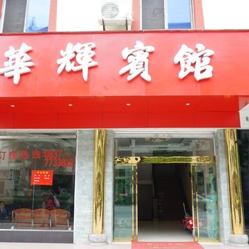 九寨沟华辉宾馆