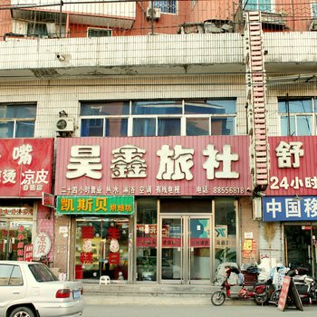 沈阳昊鑫旅社