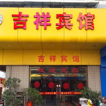 三明吉祥宾馆酒店提供图片