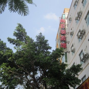 海口向日葵宾馆酒店提供图片