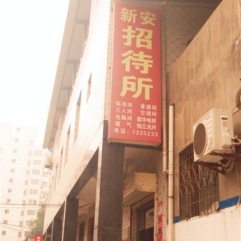 蒲城新安招待所