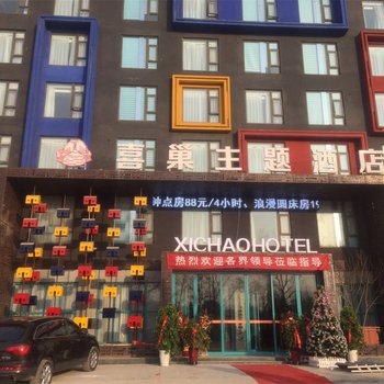 太康喜巢主题酒店