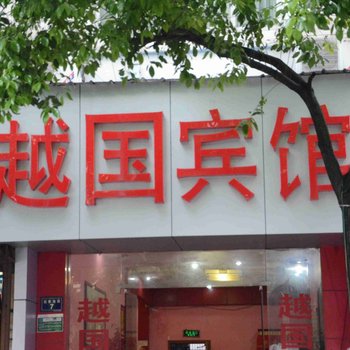 绍兴越国宾馆酒店提供图片