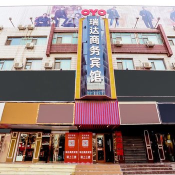 武威瑞达商务宾馆