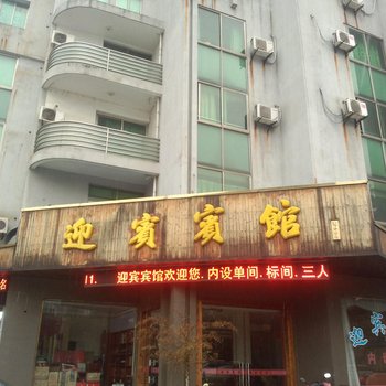 安吉迎宾宾馆酒店提供图片