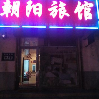 松原市朝阳旅馆