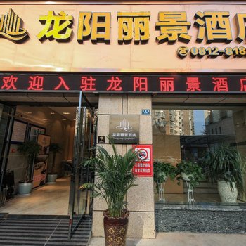 米易龙阳丽景酒店酒店提供图片