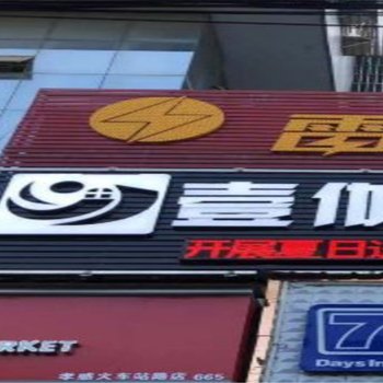 孝感壹伽公寓(6号店)酒店提供图片