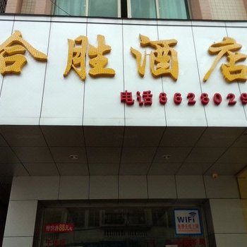 中山合胜旅店