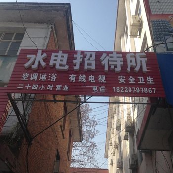 洋县水电招待所(唐塔路)