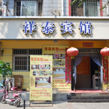 衡水祥泰宾馆