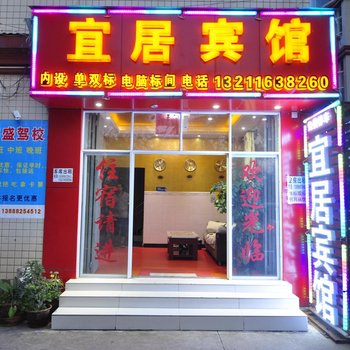 昆明宜居宾馆