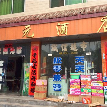 柞水乾元酒店酒店提供图片