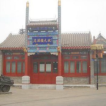 秦皇岛状元楼宾馆(山海关)酒店提供图片
