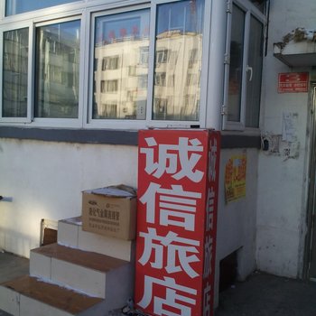松原诚信旅店