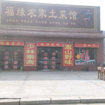 登封少林寺福源农家院酒店提供图片