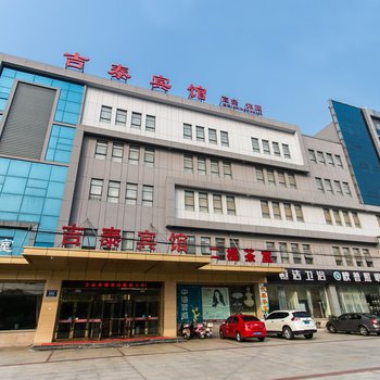 吉泰宾馆(苏州震泽镇店)