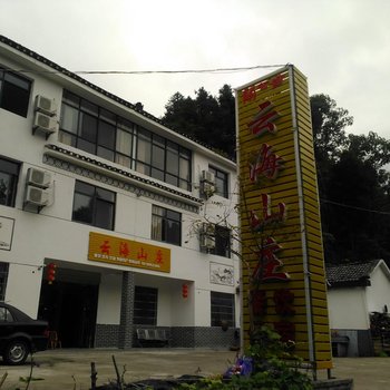 罗田天堂寨云海山庄酒店提供图片