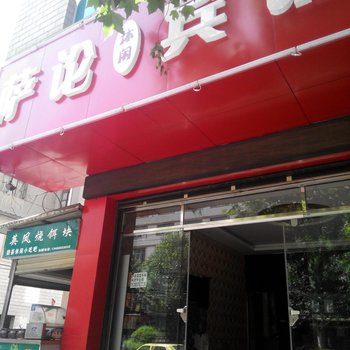 曲靖萨论休闲宾馆酒店提供图片