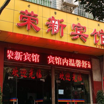 西昌荣新宾馆酒店提供图片