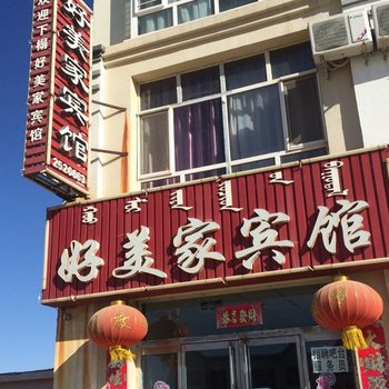 苏尼特左旗好美家宾馆