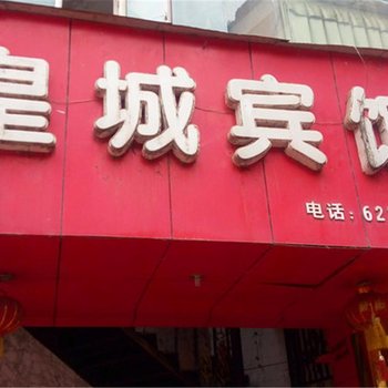 武胜皇城宾馆酒店提供图片