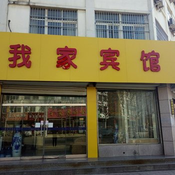 徐州丰县我家宾馆酒店提供图片